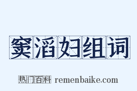窦滔妇组词是什么意思的图片